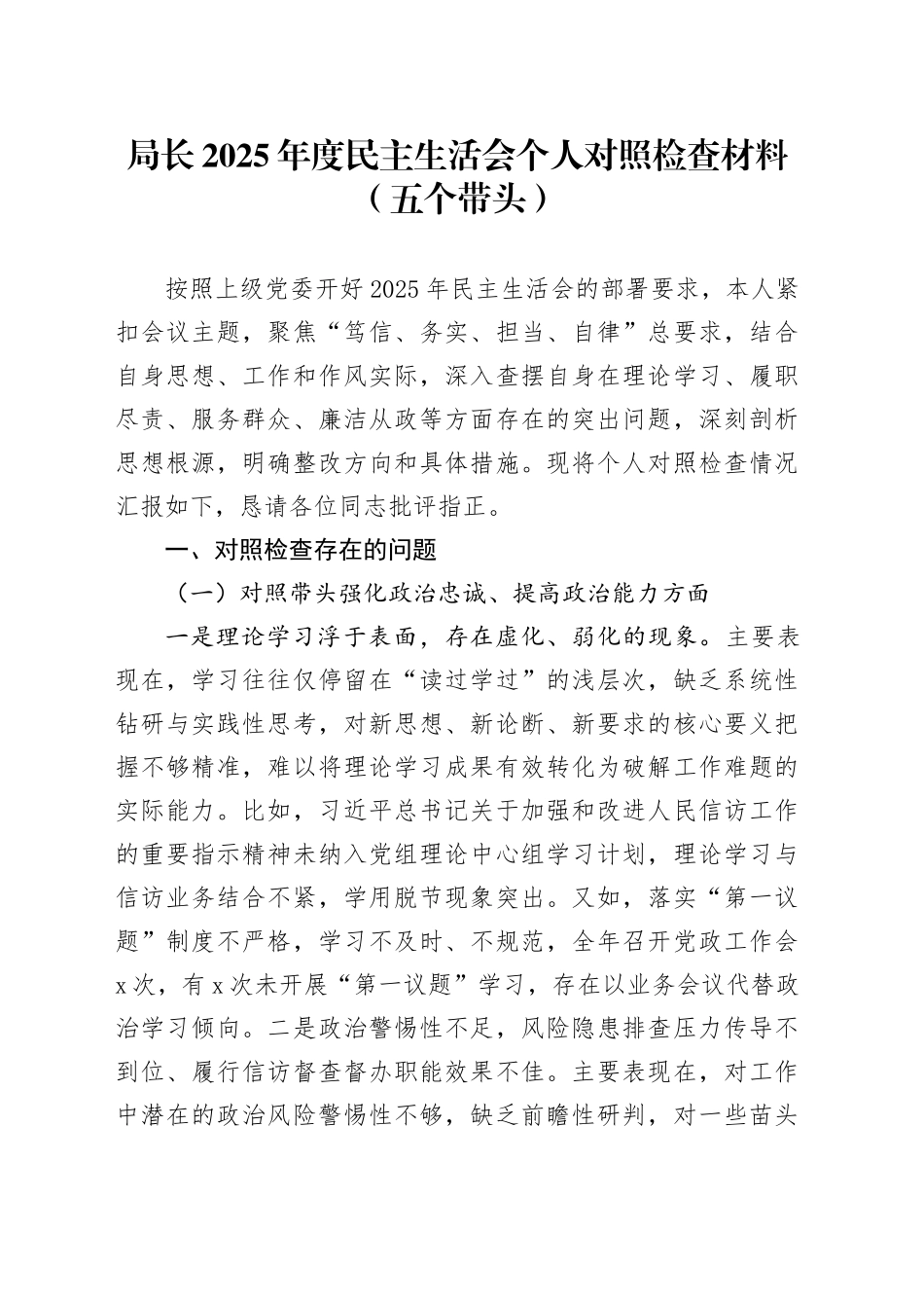 局长2025年度民主生活会个人对照检查材料（五个带头）20260224_第1页