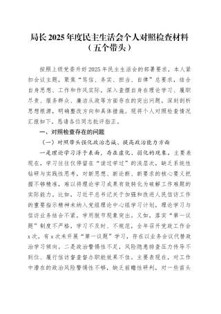 局长2025年度民主生活会个人对照检查材料（五个带头）20260224