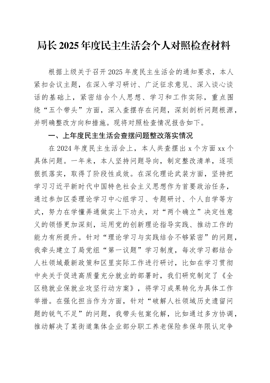 局长2025年度民主生活会个人对照检查材料20260224_第1页