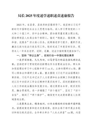局长2025年度述学述职述责述廉报告