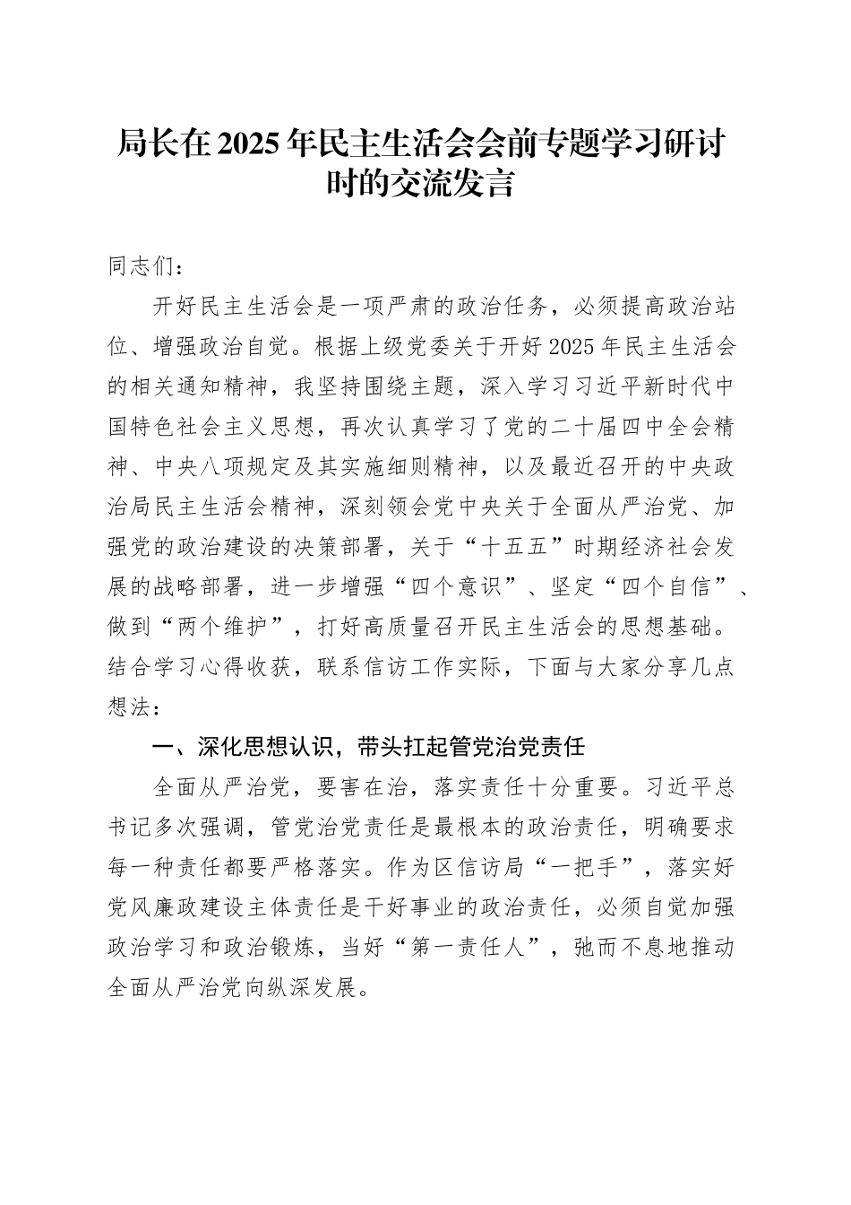 局长在2025年民主生活会会前专题学习研讨时的交流发言20260202_第1页