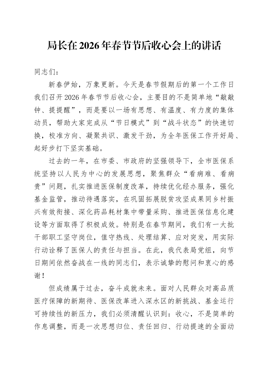 局长在2026年春节节后收心会上的讲话_第1页