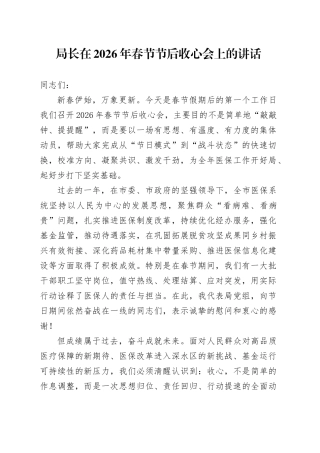 局长在2026年春节节后收心会上的讲话