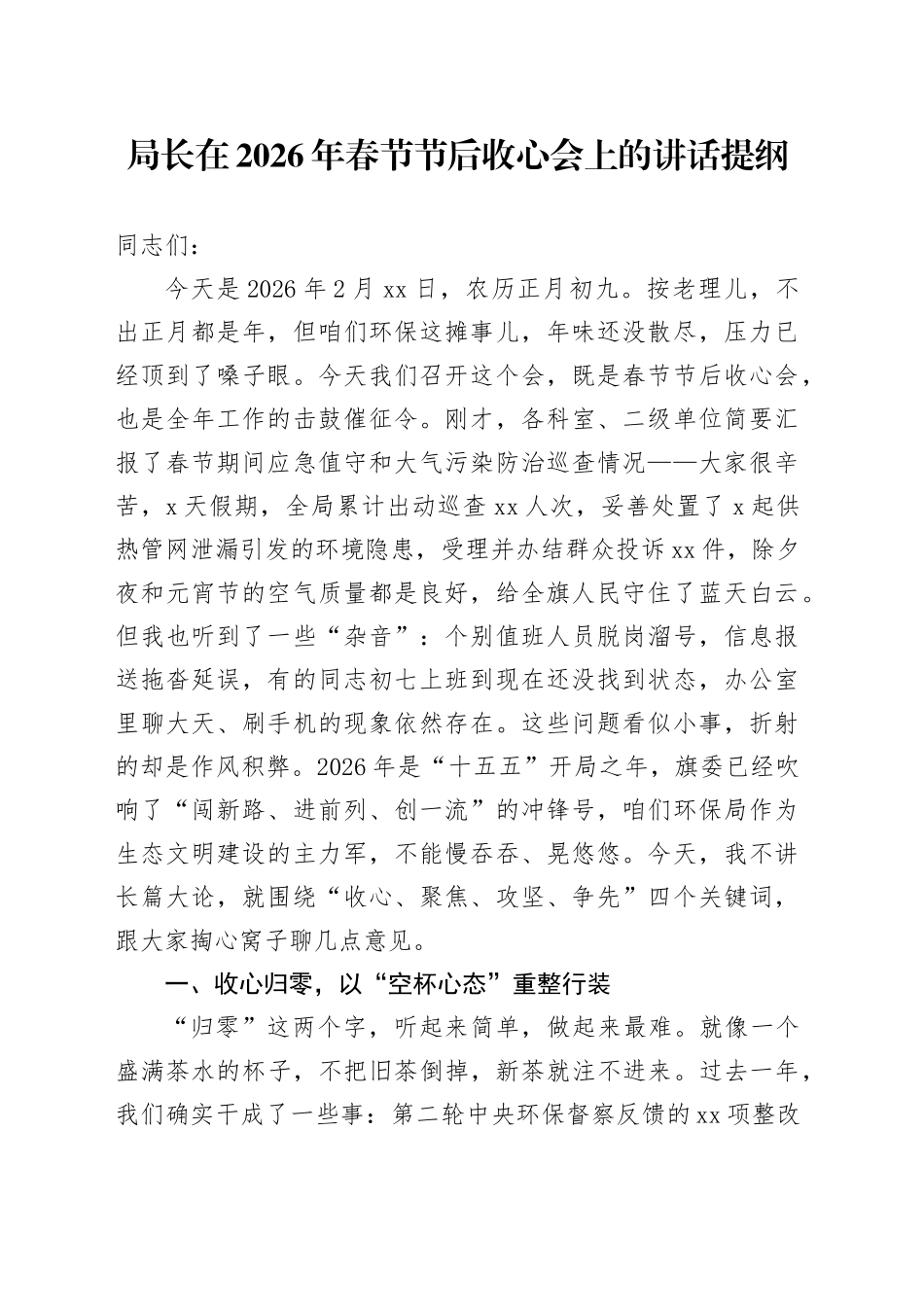 局长在2026年春节节后收心会上的讲话提纲_第1页