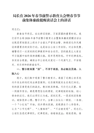 局长在2026年春节前警示教育大会暨春节节前集体廉政提醒谈话会上的讲话