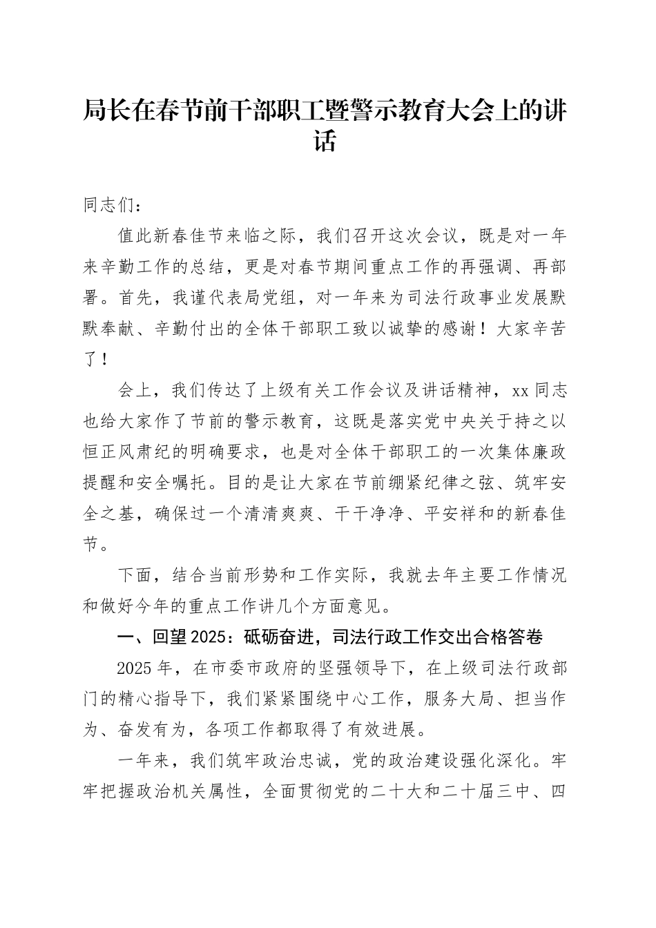 局长在春节前干部职工暨警示教育大会上的讲话_第1页