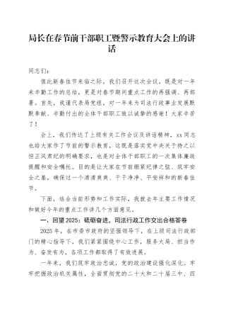局长在春节前干部职工暨警示教育大会上的讲话