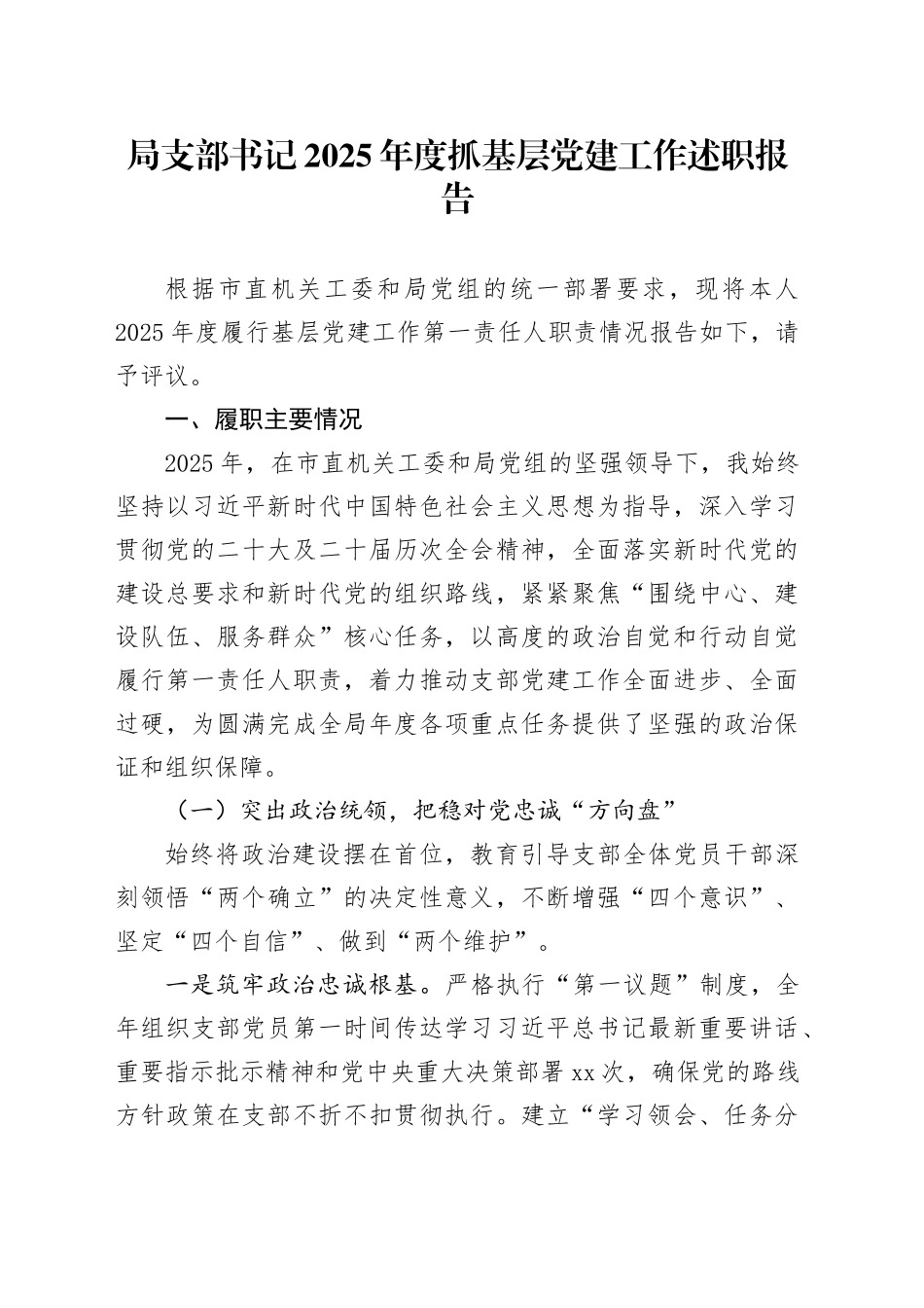 局支部书记2025年度抓基层党建工作述职报告_第1页