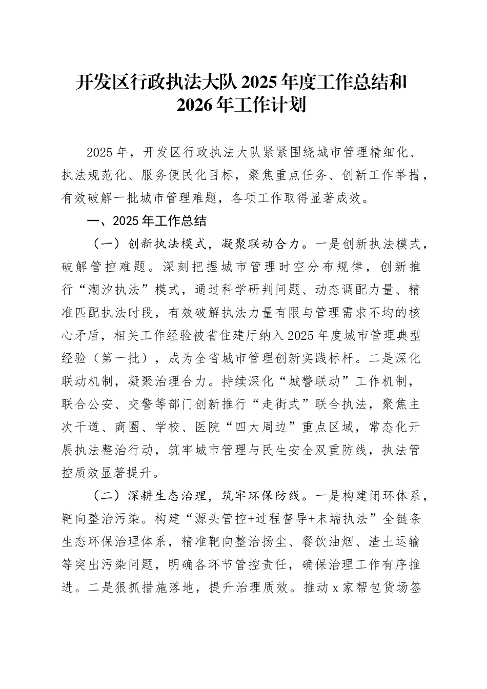 开发区行政执法大队2025年度工作总结和2026年工作计划_第1页