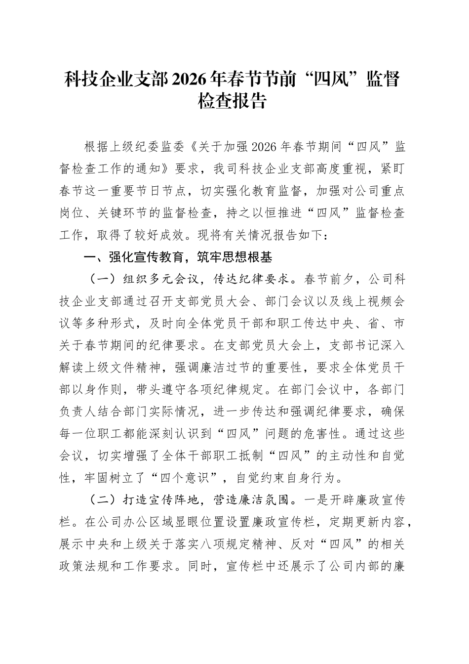 科技企业支部2026年春节节前“四风”监督检查报告_第1页