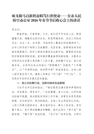 砺戈秣马启新程 奋楫笃行担使命——在市人民防空办公室2026年春节节后收心会上的讲话