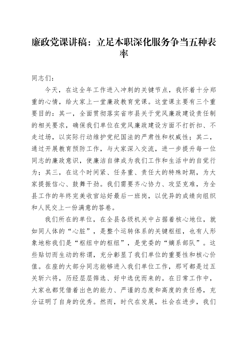 廉政党课讲稿：立足本职深化服务争当五种表率_第1页