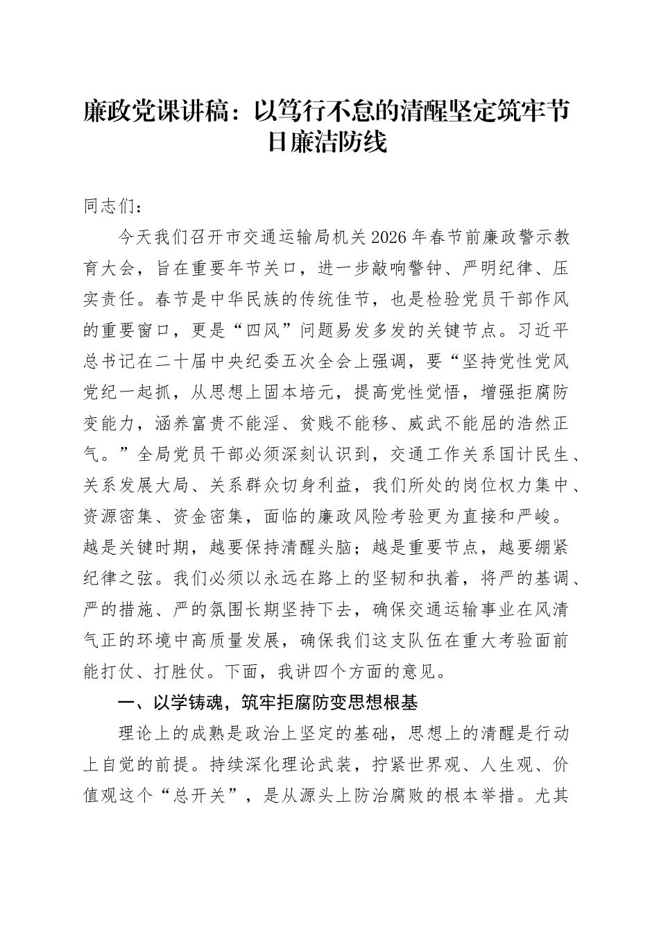 廉政党课讲稿：以笃行不怠的清醒坚定筑牢节日廉洁防线_第1页