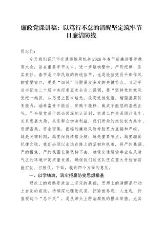 廉政党课讲稿：以笃行不怠的清醒坚定筑牢节日廉洁防线