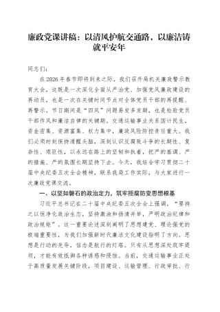 廉政党课讲稿：以清风护航交通路，以廉洁铸就平安年