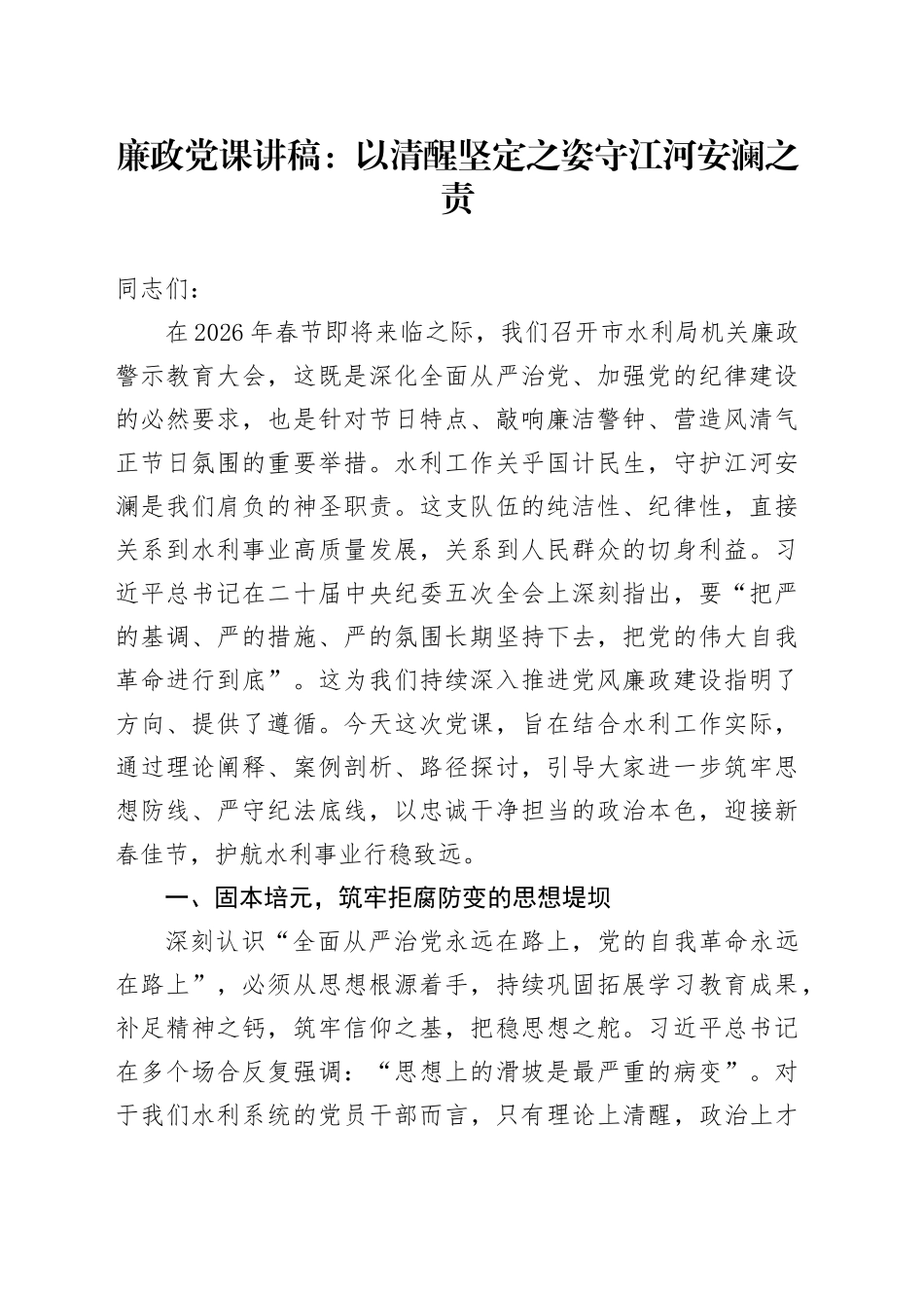 廉政党课讲稿：以清醒坚定之姿守江河安澜之责_第1页