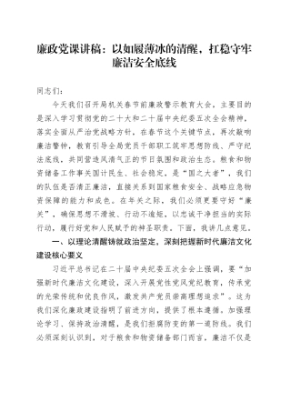 廉政党课讲稿：以如履薄冰的清醒，扛稳守牢廉洁安全底线