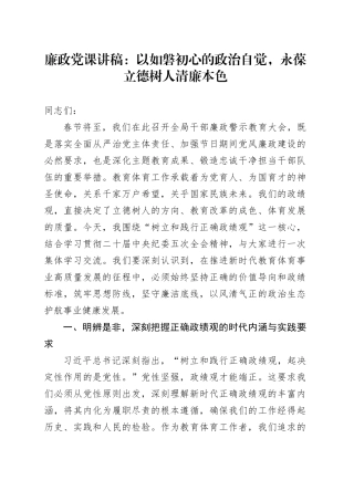 廉政党课讲稿：以如磐初心的政治自觉，永葆立德树人清廉本色