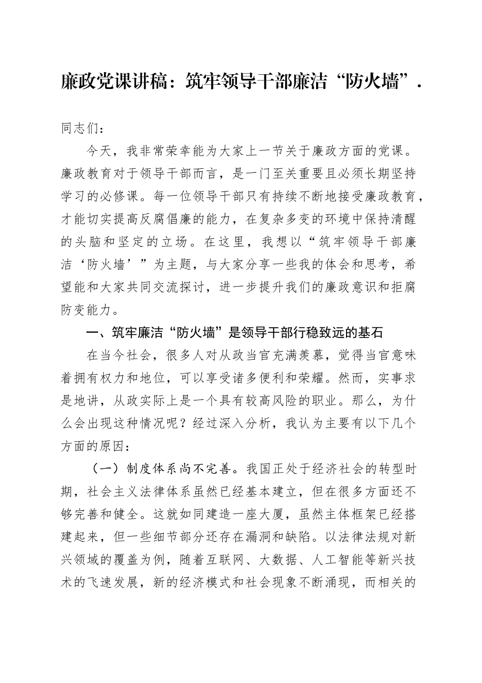 廉政党课讲稿：筑牢领导干部廉洁“防火墙”_第1页