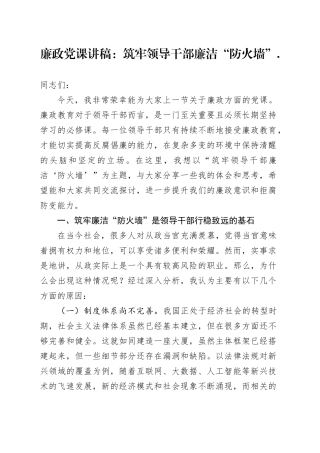 廉政党课讲稿：筑牢领导干部廉洁“防火墙”