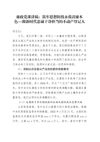 廉政党课讲稿：筑牢思想防线永葆清廉本色--做新时代忠诚干净担当的不动产登记人