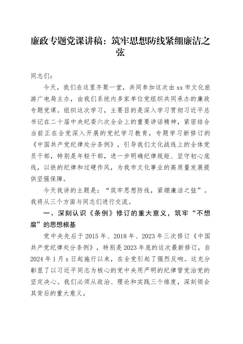 廉政专题党课讲稿：筑牢思想防线 紧绷廉洁之弦-1_第1页