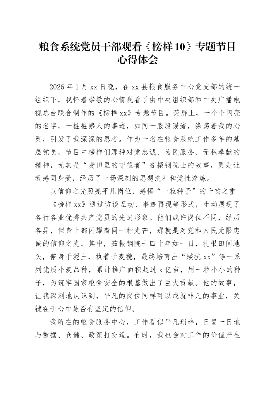 粮食系统党员干部观看《榜样10》专题节目心得体会_第1页