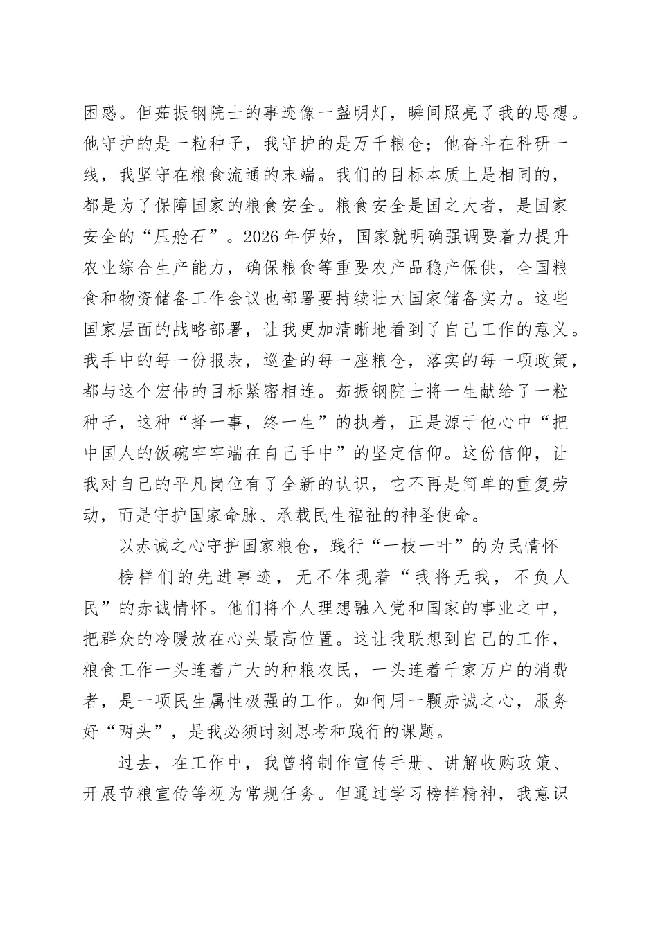 粮食系统党员干部观看《榜样10》专题节目心得体会_第2页