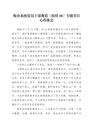 粮食系统党员干部观看《榜样10》专题节目心得体会