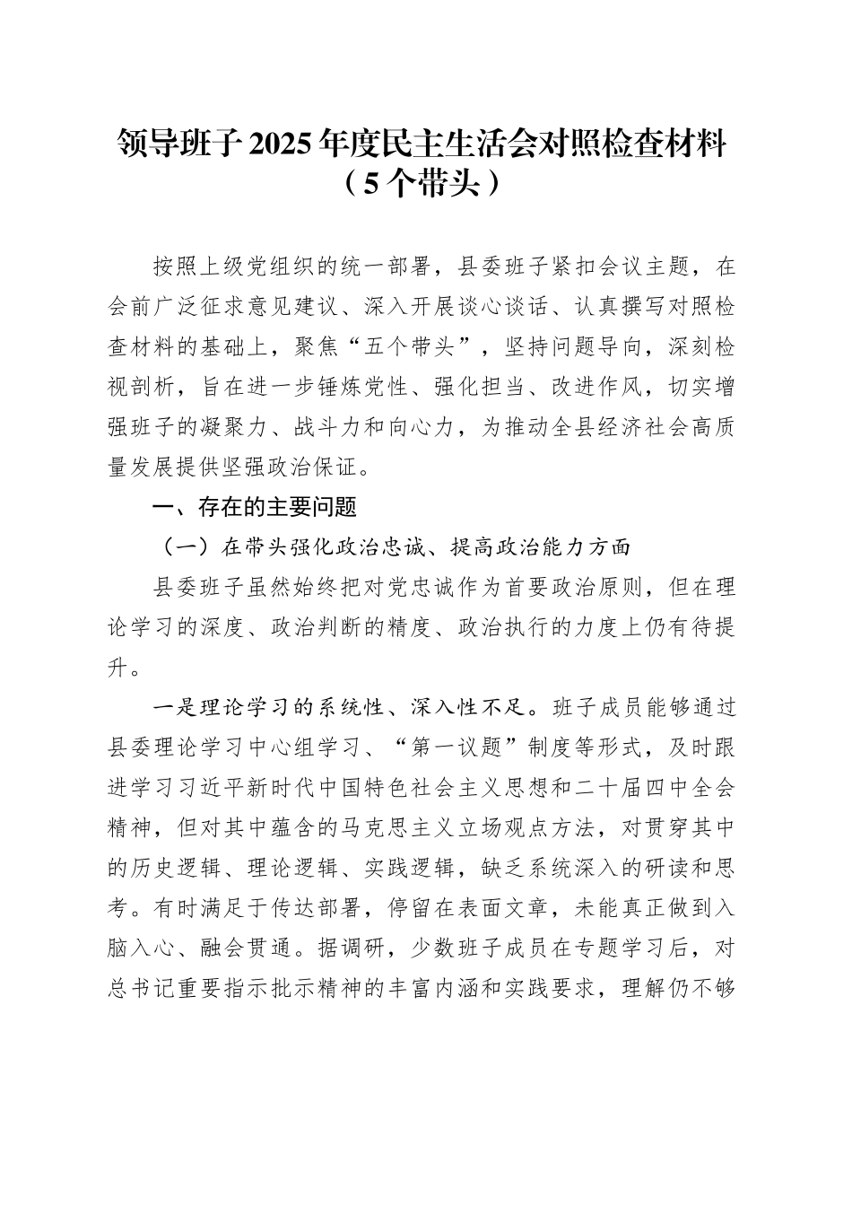 领导班子2025年度民主生活会对照检查材料（5个五个带头）20260211_第1页