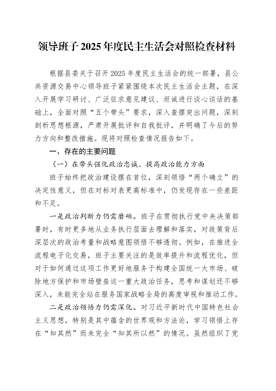 领导班子2025年度民主生活会对照检查材料20260211_第1页