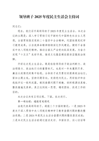 领导班子2025年度民主生活会主持词20260304
