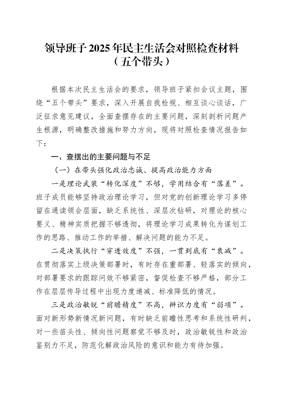 领导班子2025年民主生活会对照检查材料（五个带头）20260224_第1页