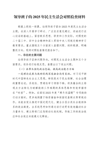 领导班子的2025年民主生活会对照检查材料20260224