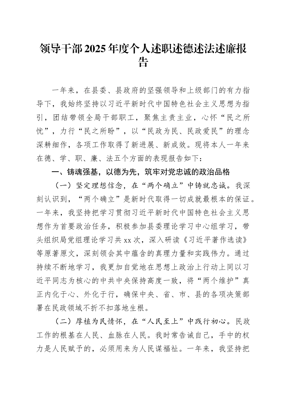 领导干部2025年度个人述职述德述法述廉报告_第1页