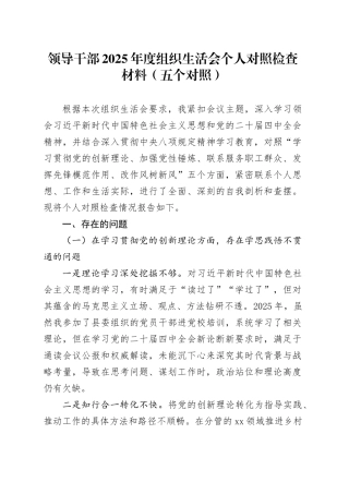 领导干部2025年度组织生活会个人对照检查材料（五个对照）20260206