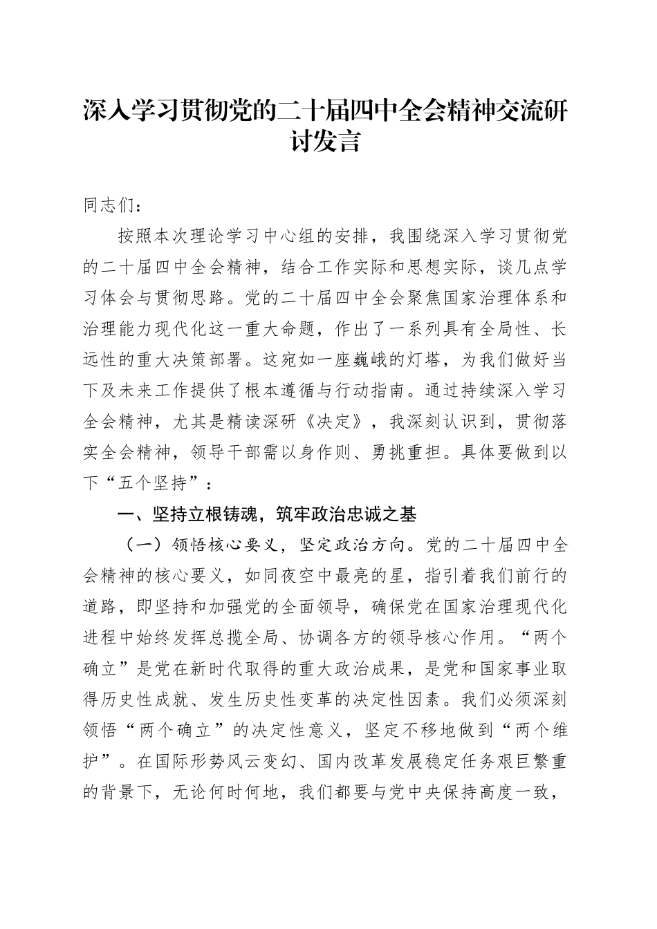 领导干部深入学习贯彻党的二十届四中全会精神交流研讨发言讲话心得体会20260206_第1页