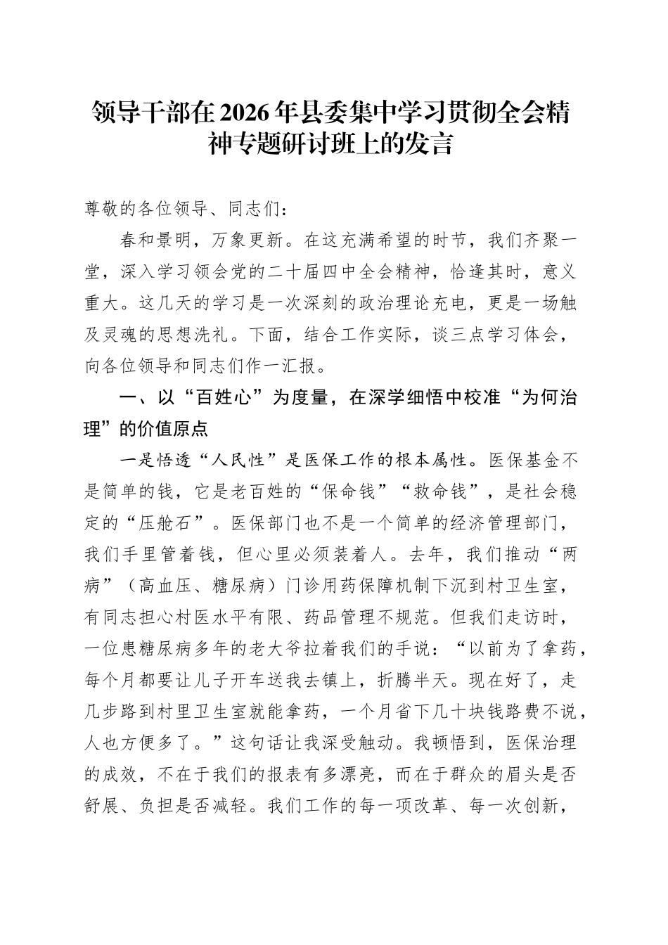 领导干部在2026年县委集中学习贯彻全会精神专题研讨班上的发言_第1页