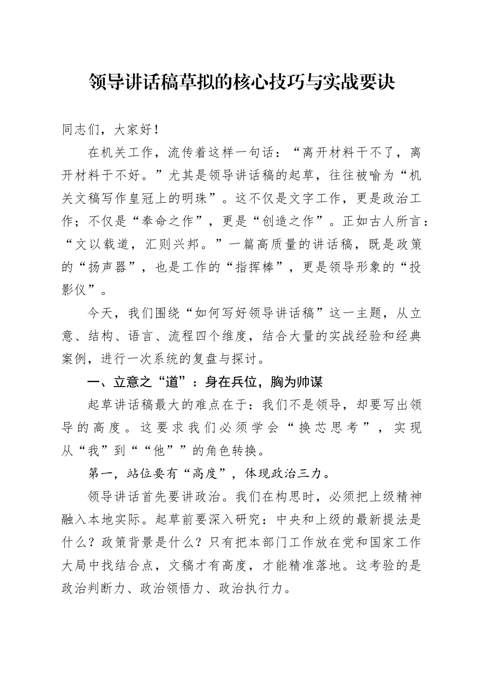 领导讲话稿草拟的核心技巧与实战要诀_第1页