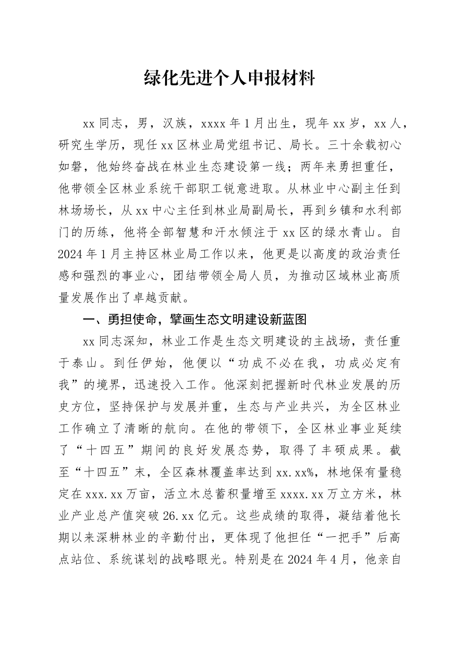 绿化先进个人申报材料_第1页