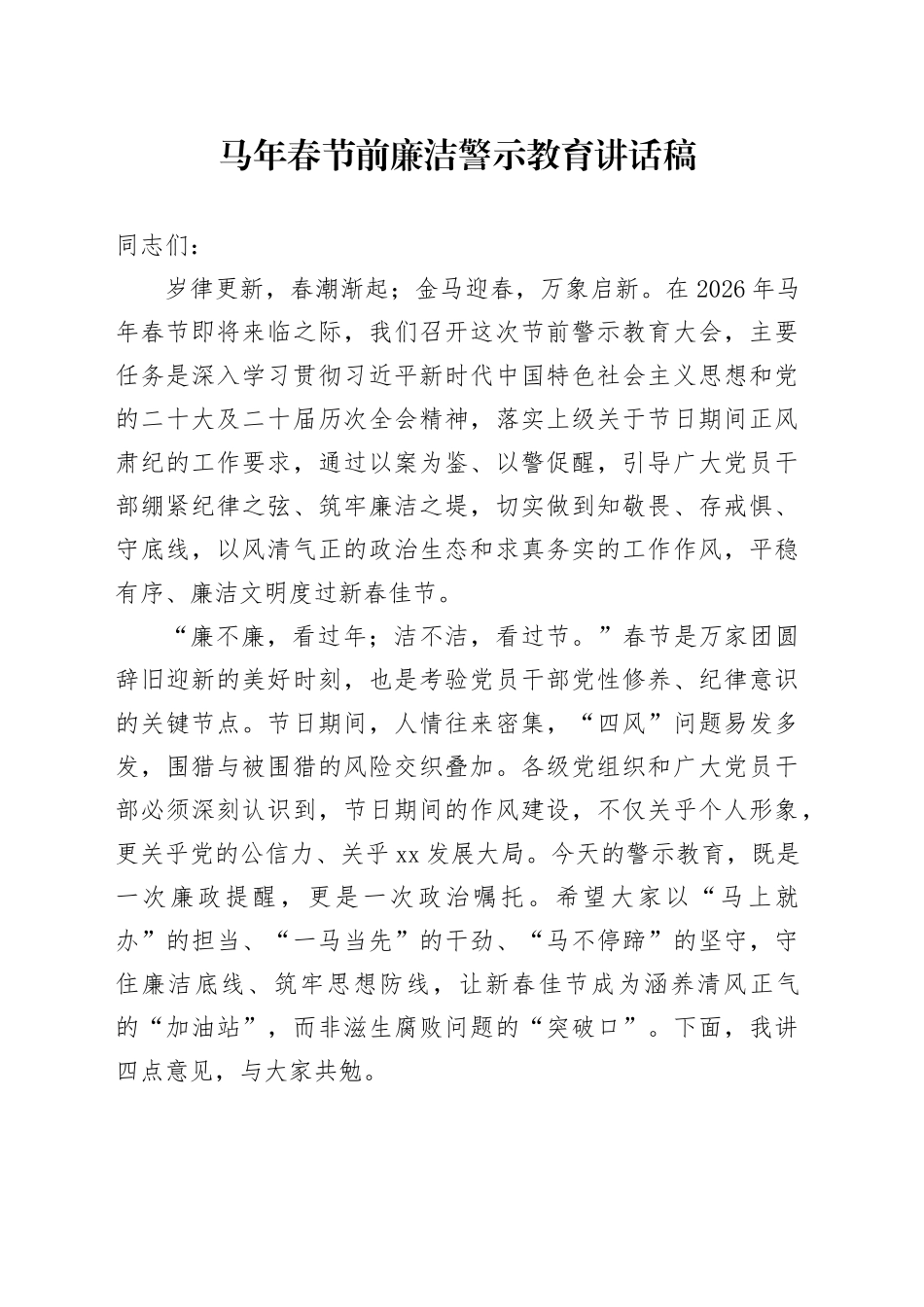 马年春节前廉洁警示教育讲话稿_第1页