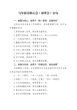 马年新春收心会（部署会）金句