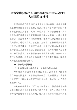 美术家协会秘书长2025年度民主生活会的个人对照检查材料20260206