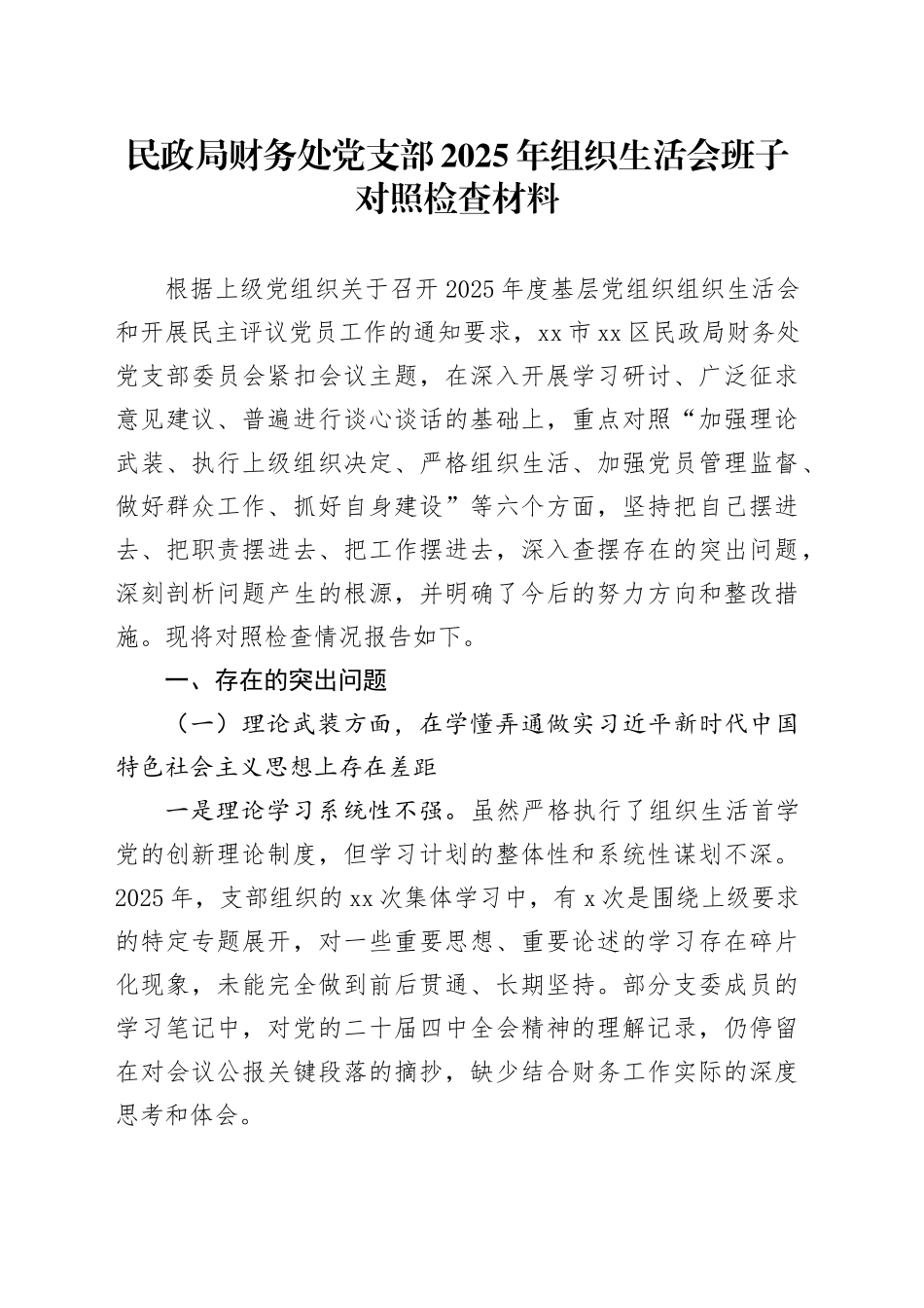 民政局财务处党支部2025年组织生活会班子对照检查材料20260211_第1页