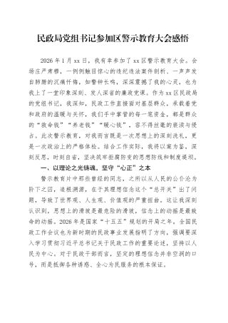 民政局党组书记参加区警示教育大会感悟