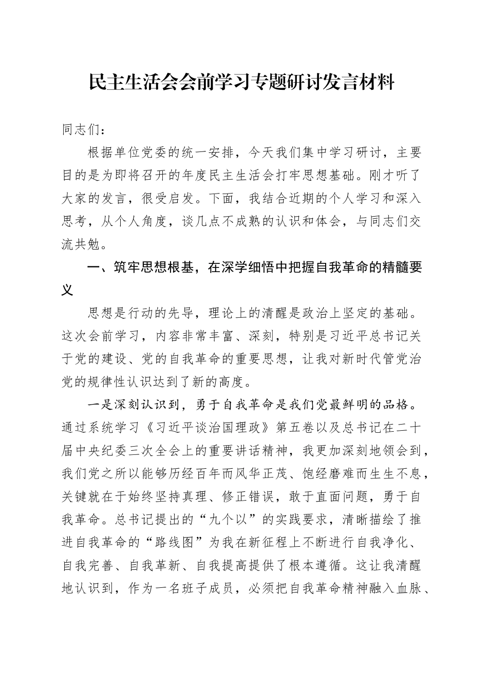 民主生活会会前学习专题研讨发言材料20260209_第1页
