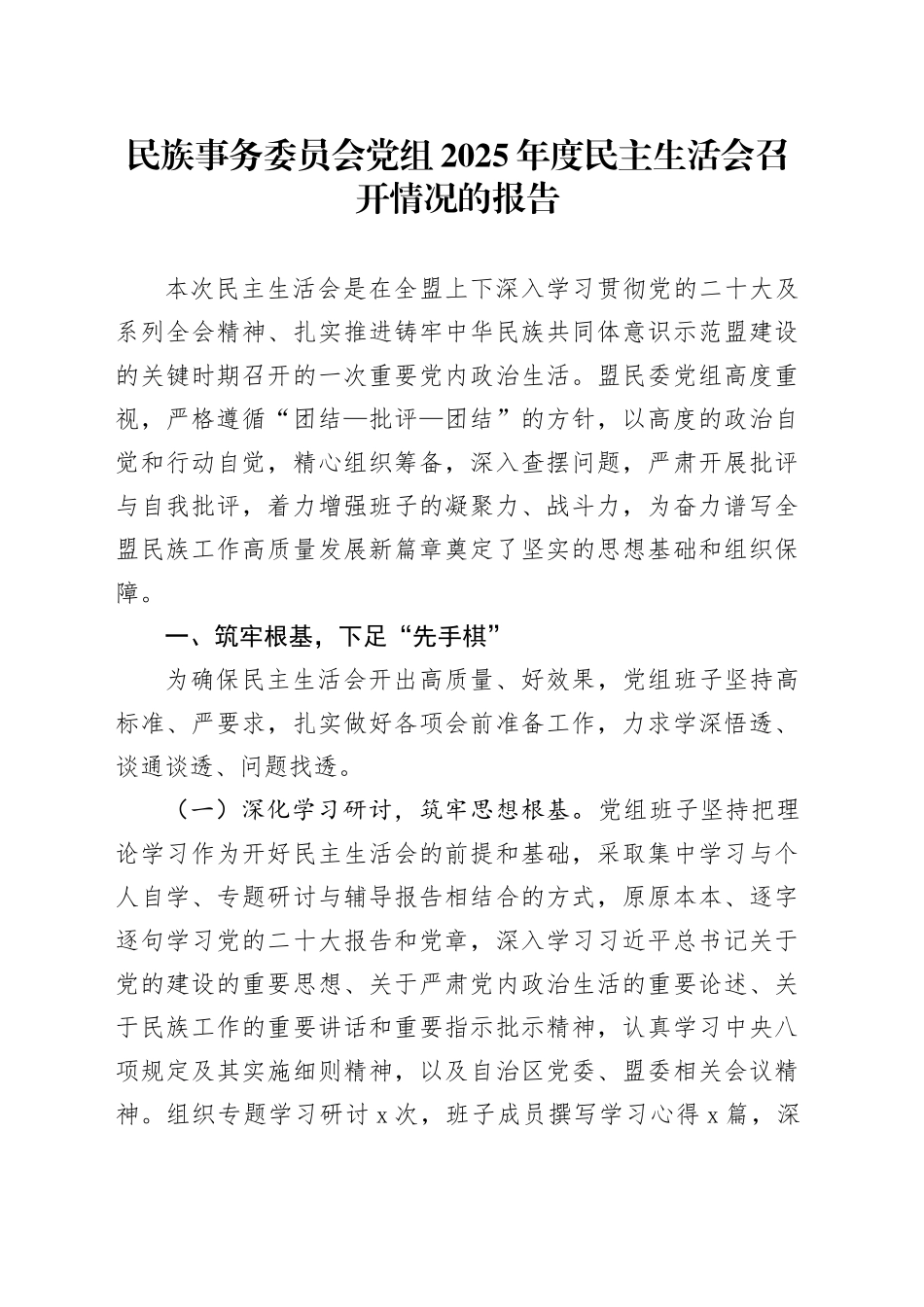 民族事务委员会党组2025年度民主生活会召开情况的报告20260224_第1页