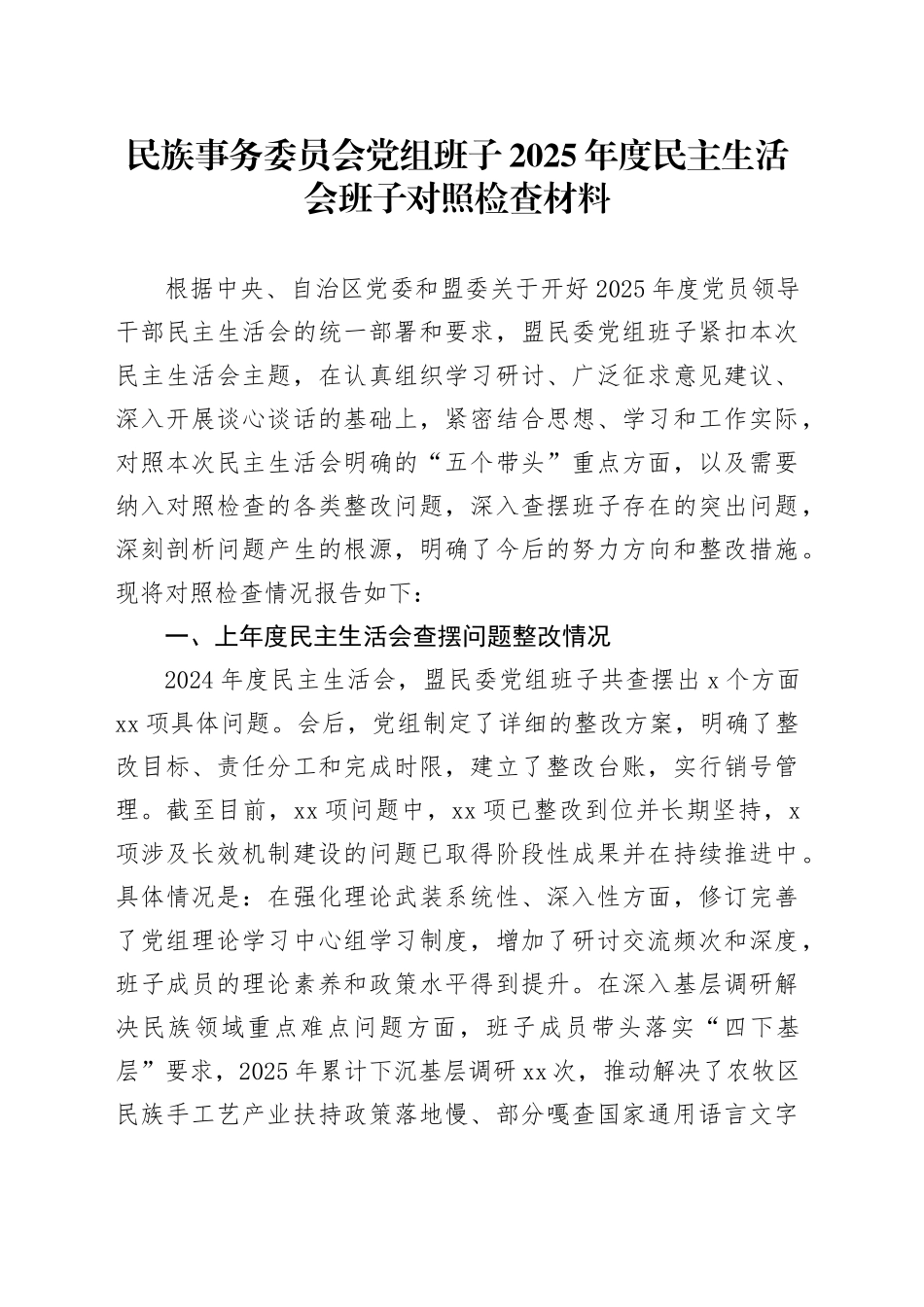 民族事务委员会党组班子2025年度民主生活会班子对照检查材料20260224_第1页