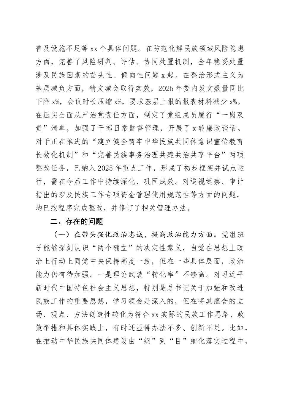 民族事务委员会党组班子2025年度民主生活会班子对照检查材料20260224_第2页