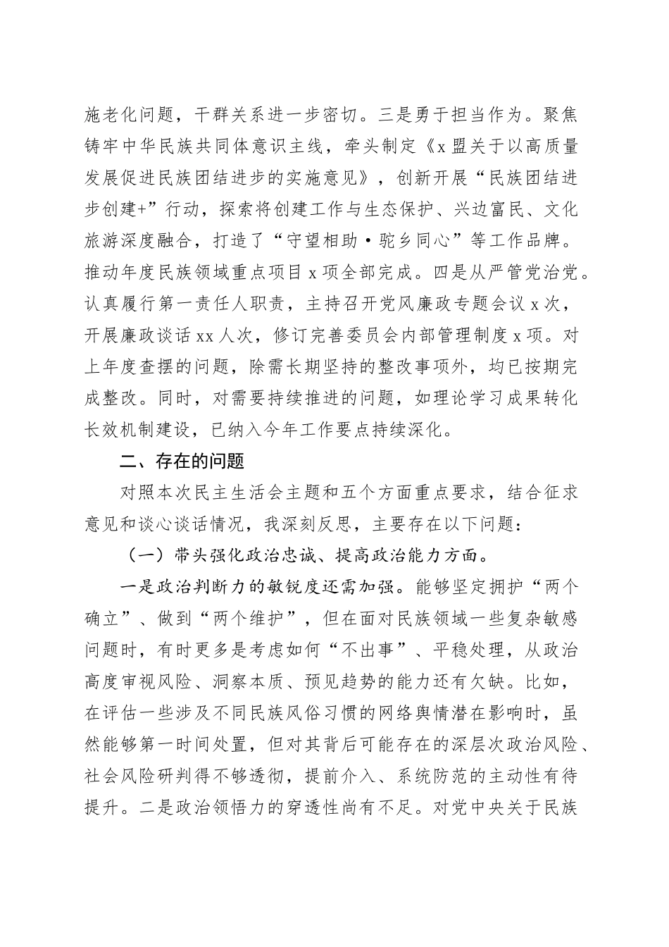 民族事务委员会党组书记2025年度民主生活会个人对照检查材料20260224_第2页